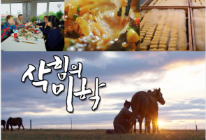 목포MBC 제작 다큐 ‘삭힘의 미학’ 국제영화제 백금상 수상 : 2021-05-06