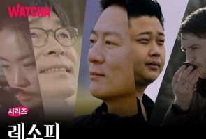 왓차 방영중인 ‘레소피 Resophy’ 5명의 셰프들의 요리 가치와 철학 : 2022-04-26