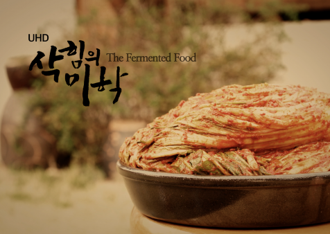 '삭힘의 미학2’ 한국독립PD상 최우수상 수상…