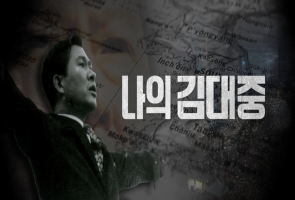 나의 김대중 - MBC