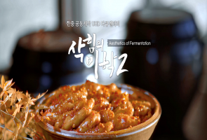 삭힘의 미학2 - MBC