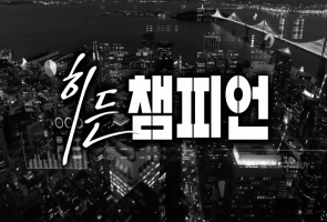 히든챔피언 - 채널i