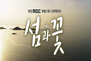 섬과꽃 - 목포 MBC