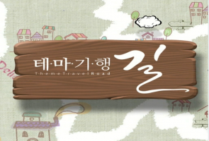 테마기행 길 - MBC