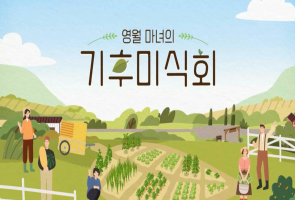 기후미식회 - MBC넷