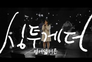 싱투게터 열여덟 어른 - 왓챠/목포MBC 방영