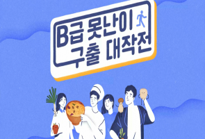 B급 못난이 구출 대작전 - 쿠키건강 TV