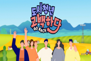 도시청년 고백(GO BACK)하다 - MBC넷