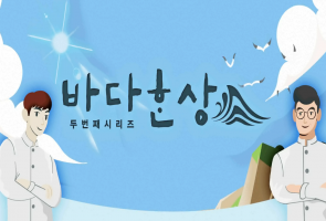 바다한상 시즌2 - MBC