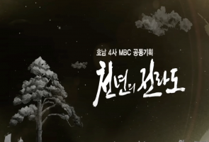 천년의 전라도 - 광주, 전주, 목포, 여수 MBC