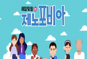레알맞팔 in 제노포비아 - MBC넷